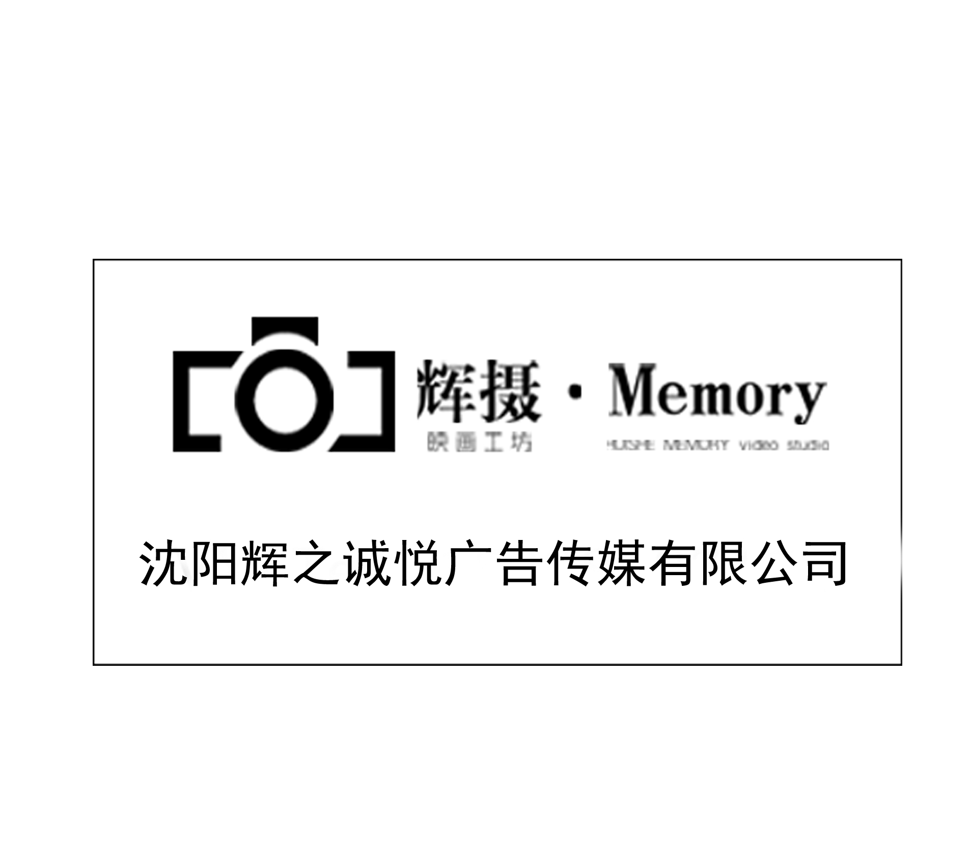 沈阳辉之诚悦广告传媒有限公司