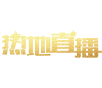 海南热地文化传媒有限责任公司